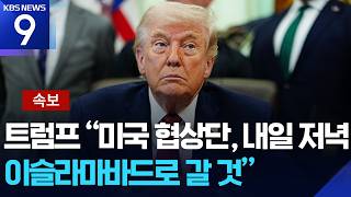 [속보] 트럼프 “미국 협상단, 내일(20일) 저녁 이슬라마바드로 갈 것” [9시 뉴스] / KBS 2026.04.19.