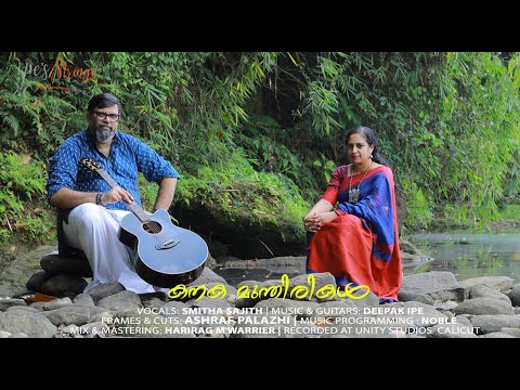 Kanaka Munthirikal | Ft Smitha Sajith & Deepak Ipe | Punaradhivasam | Girish Puthenchery