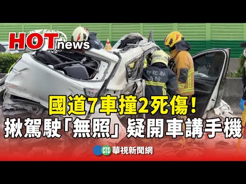 國道7車撞2死傷！　揪駕駛「無照」　疑開車講手機