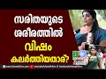 സരിതയുടെ ശരീരത്തില്‍ വിഷം കലര്‍ത്തി�