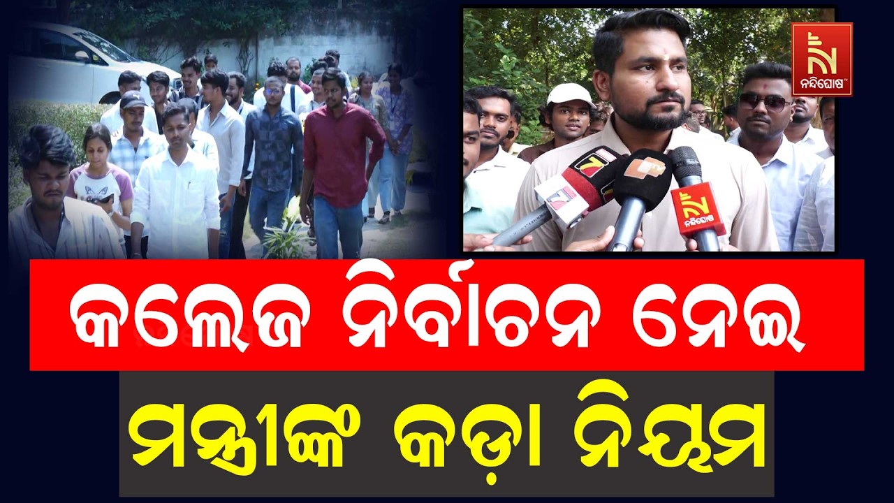 ଶାନ୍ତି ଭଙ୍ଗ ହେଲେ କଲେଜ ନିର୍ବାଚନ ବାତିଲ: ଉଚ୍ଚଶିକ୍ଷା ମନ୍