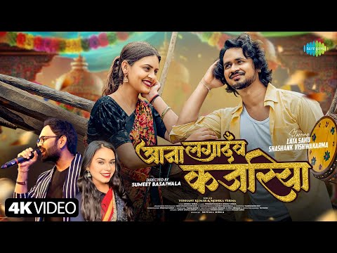 Aana Lagadav Kajariya - CG Video | Toshant Kumar & Monika Verma | Shashank Vishwakarma & Lata Sahu