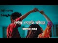তোকে পেয়েছি জীবনে (toke peyeci jibone amar kore) #LR_studio #bangla #song #lofi #vaira