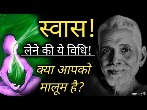 एक दिन में शरीर बदल गया। अदभुत विधि,,,,,Ramana Maharshi
