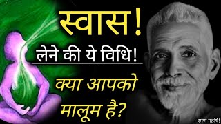 एक दिन में शरीर बदल गया। अदभुत विधि,,,,,Ramana Maharshi MQDEFAULT Thumbnail