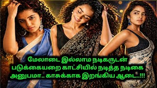 Download lagu காசு வாங்கிக்கொண்டு நடிகர் ஓட உதட்டை பதம் பார்த்த #anupama #entertainment #70mm  mp3