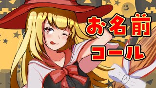 後編【お名前コール】ファンクラブ9月分のコールをさせていただくよ(*ﾉωﾉ)