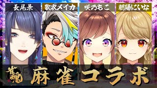 【雀魂】初対面なのに飲酒麻雀！？？【長尾景/にじさんじ】のサムネイル