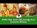 සීගිරි චිත්‍ර ගැන මේ දේවල් ඔයා දැනගෙන 