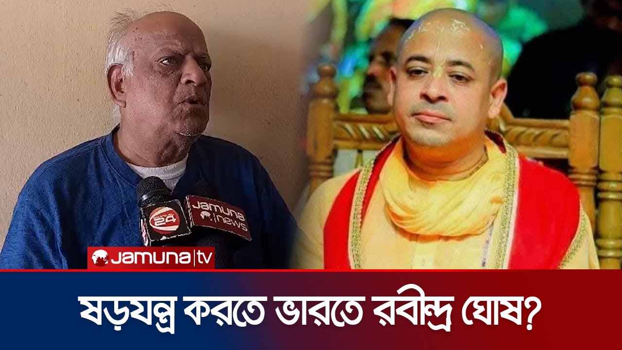 চিন্ময়ের আইনজীবী রবীন্দ্র ঘোষের ছেলেরা কীভাবে ভারতের নাগরিক? | Chinmoy Lawyer | Jamuna TV