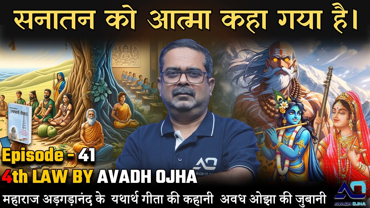 Episode - 41 || 4th law By Avadh Ojha || महाराज अड़गड़ानंद के यथार्थ गीता की कहानी अवध ओझा के जुबानी