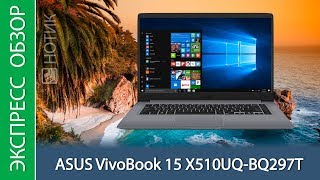 Video thumbnail for Экспресс-обзор ноутбука ASUS VivoBook 15 X510UQ-BQ297T by НОТИК