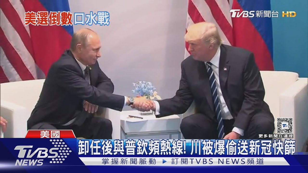 與普欽有私通?川普被爆「偷送新冠快篩」 卸任7度熱線