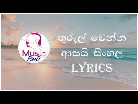 Thurul Wenna Asayi Sinhala Song Lyrics