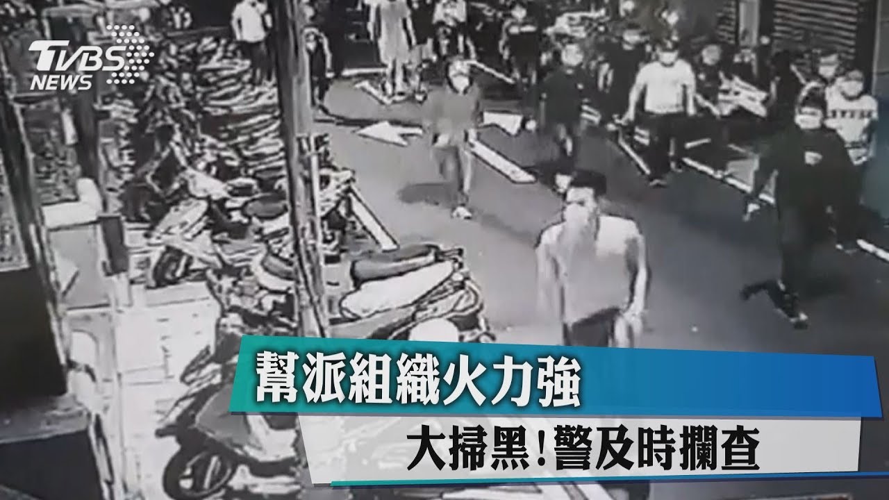 全台大掃黑！幫派組織火力強　警及時攔查