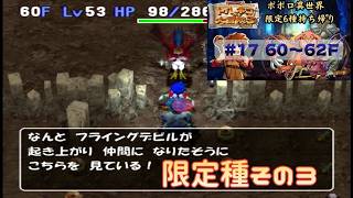 [トルネコ3 ]   ポポロ異世界限定6種持ち帰りリベンジ企画 (60F～)