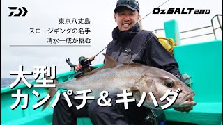 [ジギング]清水一成が挑む。東京都八丈島の大型カンパチ