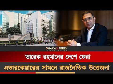 তারেক রহমান দেশে ফেরার কাউন্টডাউন