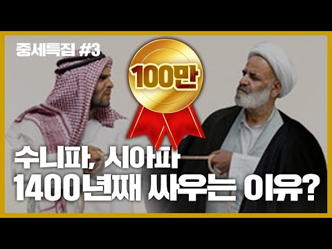 수니파, 시아파 무려 1400년간 싸우는 이유는? [중세특집#3]