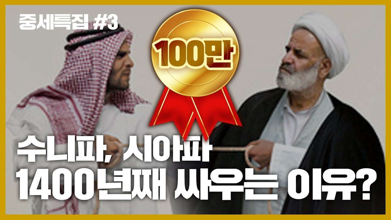 수니파, 시아파 무려 1400년간 싸우는 이유는? [중세특집#3]