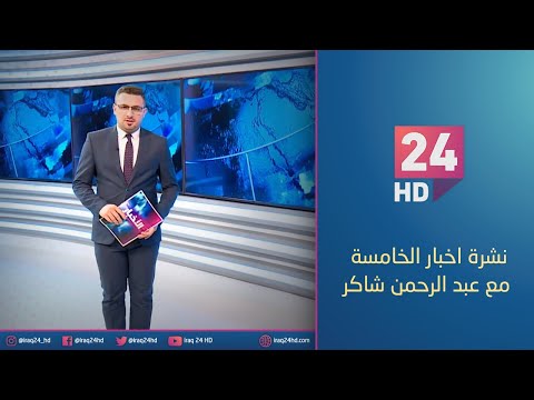 شاهد بالفيديو.. مباشر.. نشرة اخبار الخامسة مع عبدالرحمن شاكر _8_1_2024