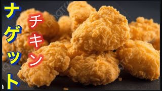 【簡単チキンナゲット】時短料理。衣サクサク。パサつきやすい胸肉をジューシーに。簡単•特製ソースの作り方。