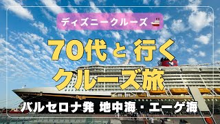 【ディズニークルーズ】70代と行く地中海・エーゲ海クルーズ｜バルセロナ観光も楽しめた旅【シニア旅】