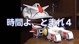 岡田斗司夫のガンダム講義42「時間よ、とまれ4」