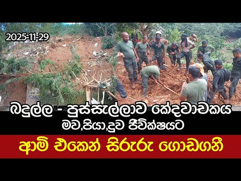 බදුල්ල - පුස්සැල්ලාවේ නායයෑමෙන් - මව,පියා,දුව ජී#විතක්ෂයට | ආමි එකෙන් සි#රුරු ගොඩගනී #news