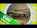 Настоящий нагиб на ББ! ~ E 100 ~ World of Tanks 