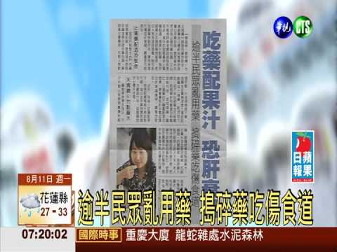吃藥配果汁 恐導致"肝衰竭"