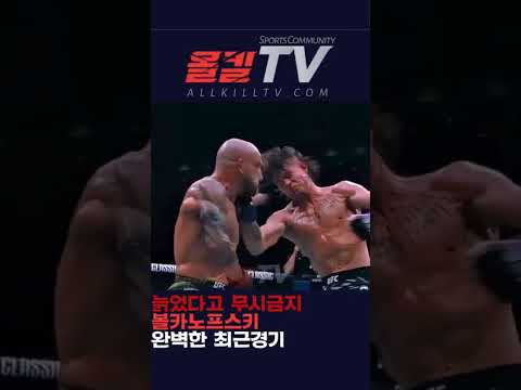 늙었다고 무시금지볼카노프스키 완벽한 최근경기 - by 스포츠중계 올킬티비