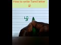 How To Write Tamil Letter ழ