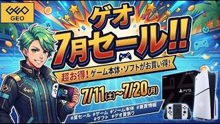 【GEO（ゲオ） 】2026年７月セールに行ってきました！PS5のセールタイトルと、購入品の紹介
