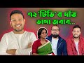 ৭২'টিভি'র দাঁত ভাঙ্গা জবাব|team with Susmoy
