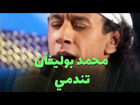 بوليفنان و فريد الباز - تندمي (live)