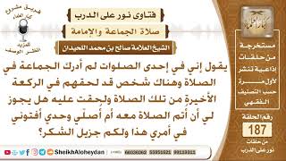 هل يجوز الإئتمام بشخص دخل مع الجماعة في الركعة الأخيرة؟ الشيخ صالح بن محمد اللحيدان image