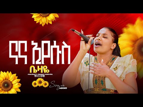 ቤዛ እየሱስ ነው  || Singer Mekdes|| ዘማሪ መቅደስ || Prophet Mamush || Amezing tv worldwide 