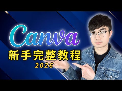 【Canva 新手完整教學】2026 最新入門指南｜從 0 開始快速上手