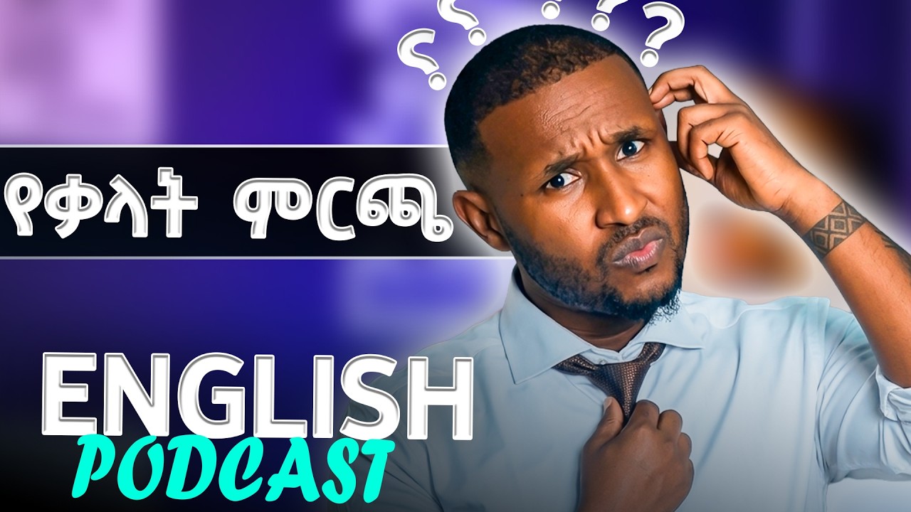 Word Choice | አሪፍ እንግሊዝኛ ለመናገር