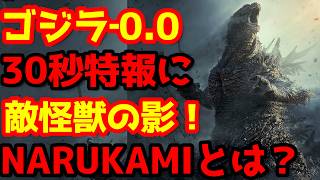 【ゴジラ】『ゴジラ‐0.0』30秒特報映像が遂に解禁！新たな大型作戦が開始！？もうこれはギドラでしょ！！！#ゴジラ #ゴジラマイナスワン#ゴジラマイナスゼロ