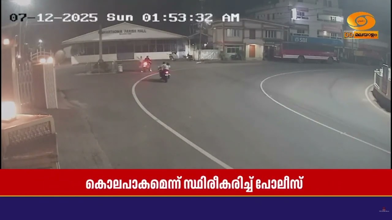 വിദ്യാർത്ഥിനിയെ മരിച്ച നിലയിൽ കണ്ടെത്തിയ സംഭവം കൊ