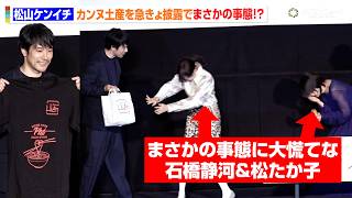 松山ケンイチ、カンヌ土産を急きょ披露！松たか子＆石橋静河も大慌てで会場爆笑　『ナギダイアリー』ジャパンプレミアイベント