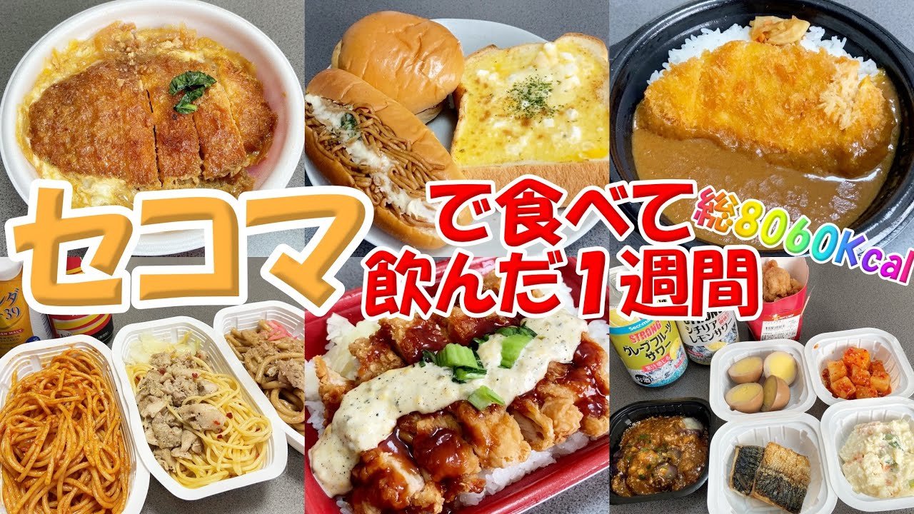 ９年連続顧客満足度１位のみんな大好きセコマで食べて飲んで食べつくした１週間【北海道札幌グルメ】