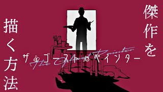殺された画家がアトリエを探索するゲーム【ザゴーストペインター】
