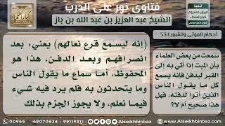 534 - سماع الميت كلام من أتى لدفنه - نور على الدرب image