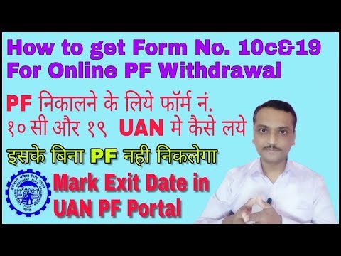 How to mark exit date in epf portal Online | How to Get Form No. 10c & 19 in EPF Portal Video