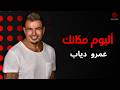 احتفل معانا بمرور سنة على ألبوم عمرو دياب مكانك