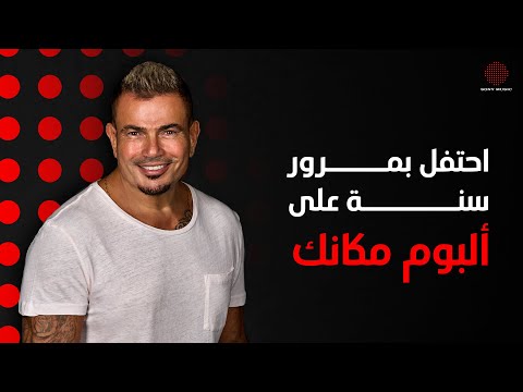 Celebrating the 1 year anniversary of amr diab s makanak album