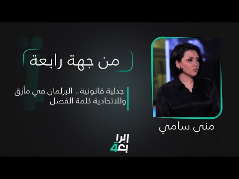 شاهد بالفيديو.. من جهة رابعة مع منى سامي | جدلية قانونية.. البرلمان في مأزق وللاتحادية كلمة الفصل